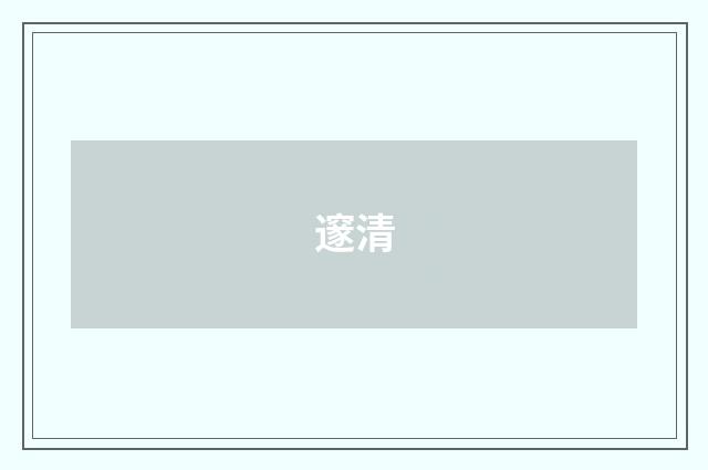 邃清