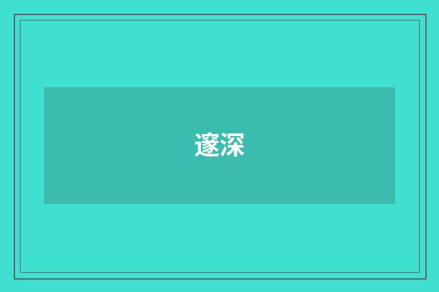 邃深