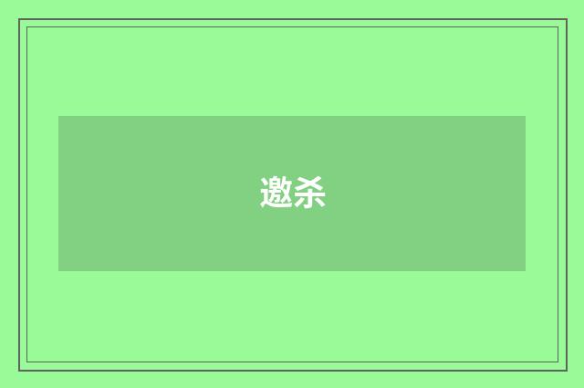邀杀