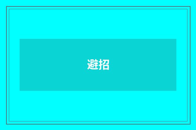 避招