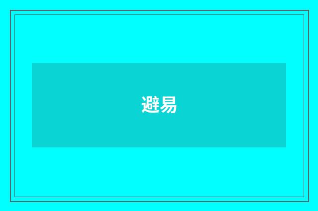 避易