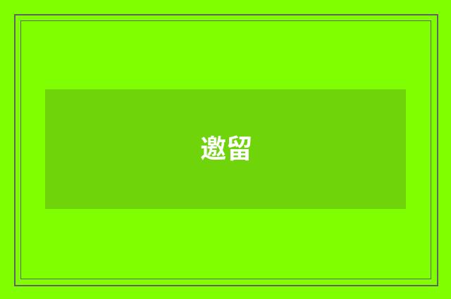 邀留