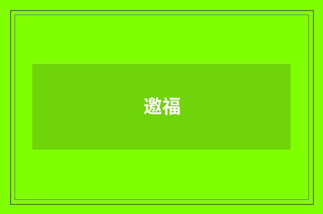 邀福