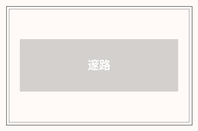 邃路