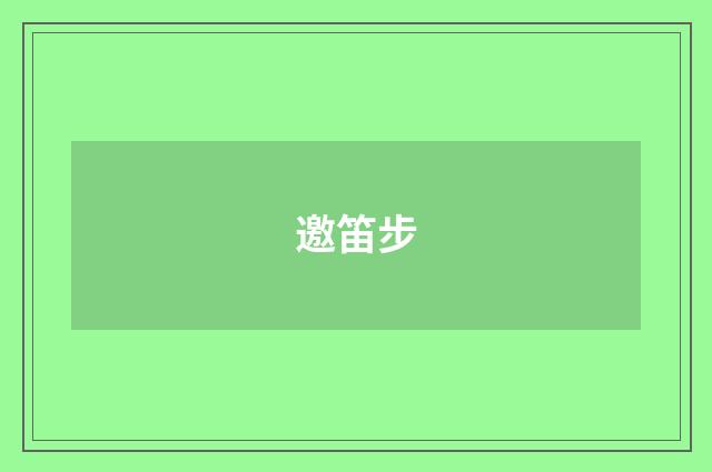 邀笛步