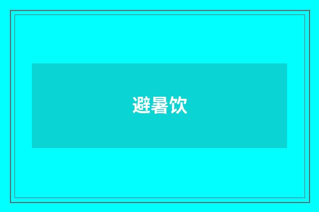 避暑饮
