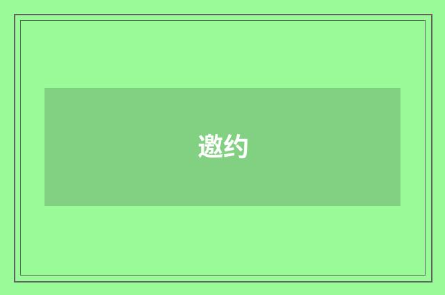 邀约