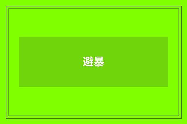 避暴