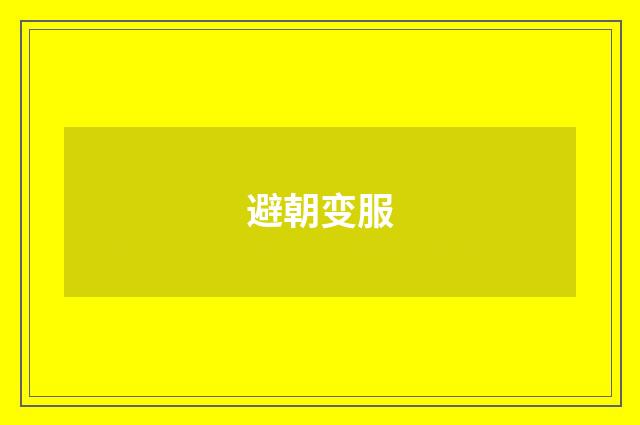 避朝变服