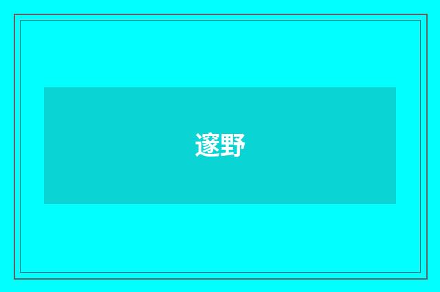邃野