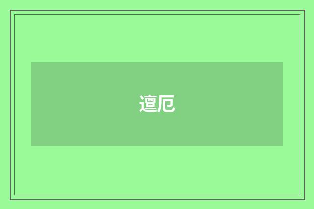 邅厄