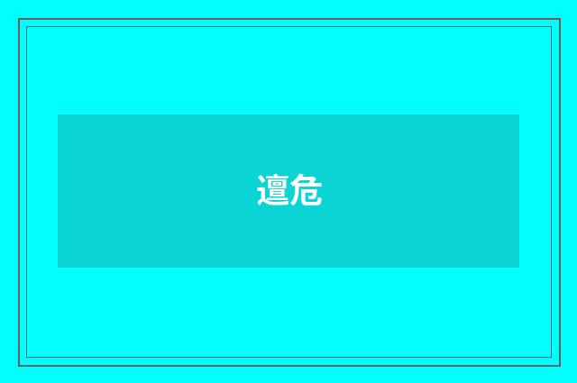 邅危