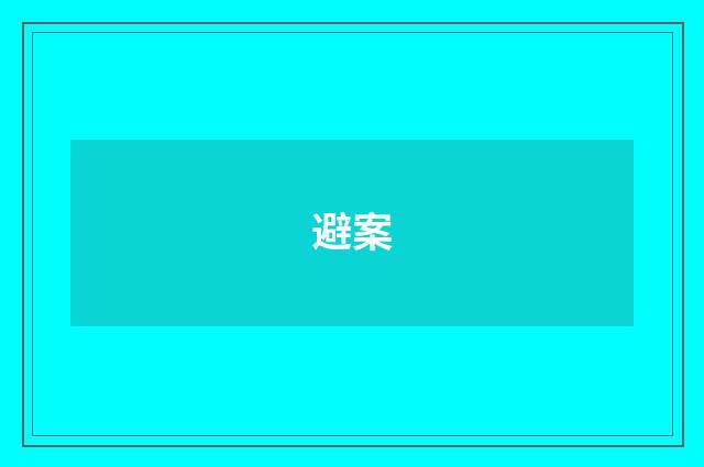 避案