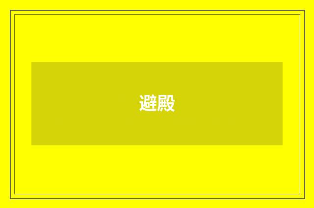 避殿