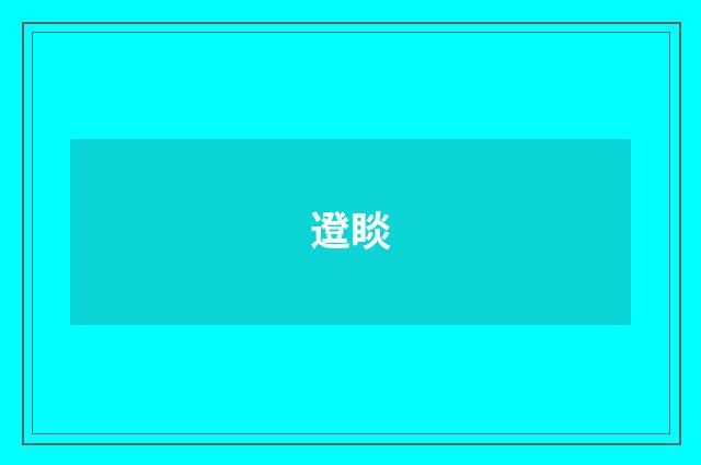 邆睒