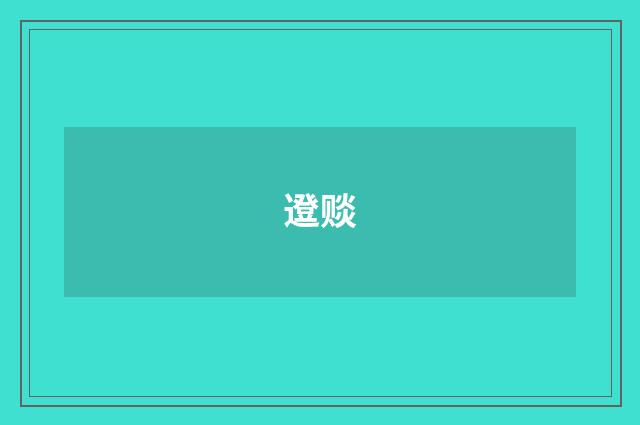 邆赕