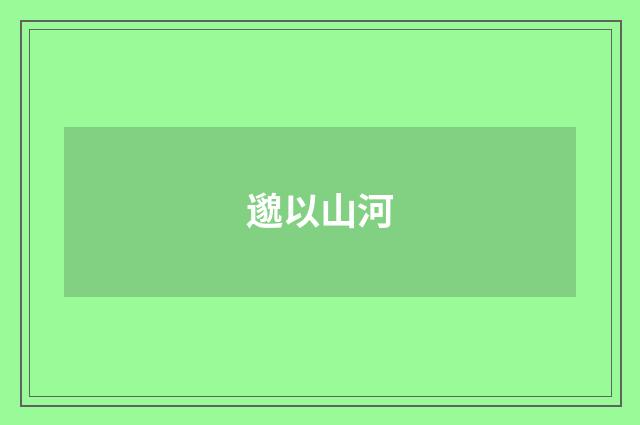 邈以山河
