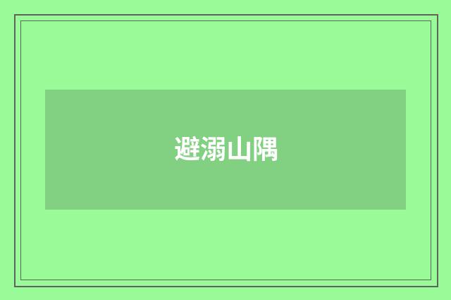 避溺山隅