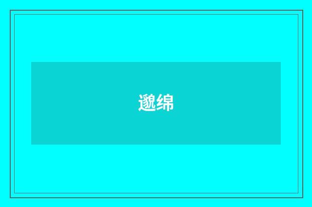 邈绵
