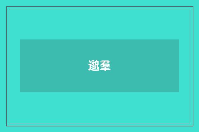 邈羣