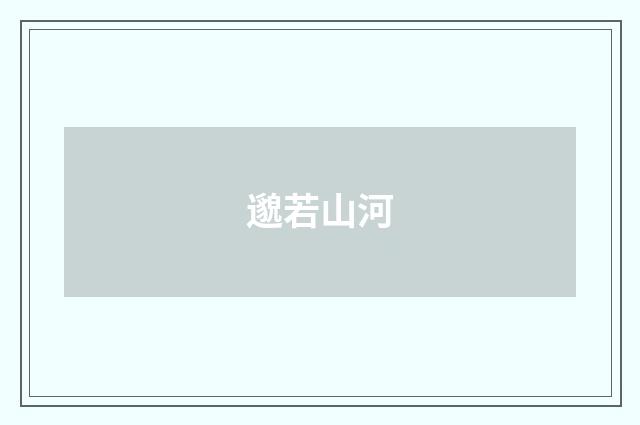 邈若山河
