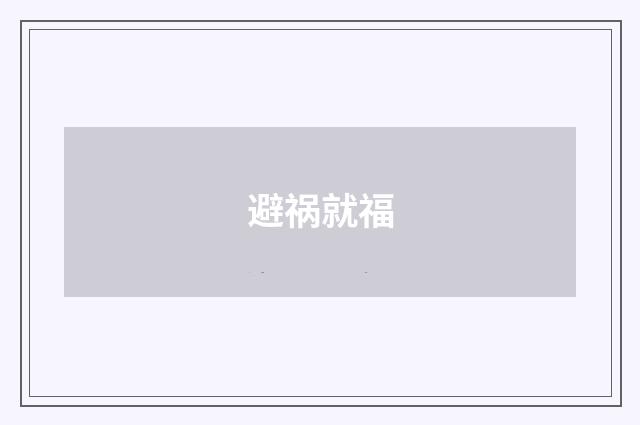 避祸就福