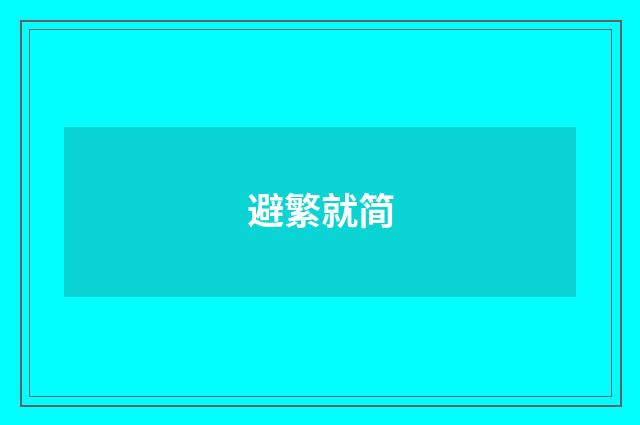 避繁就简