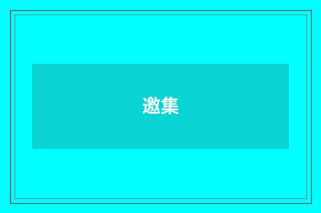 邀集
