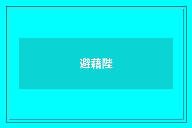 避藉陛