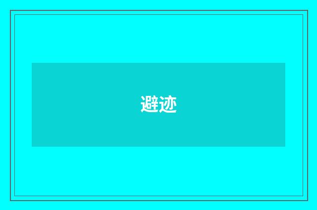 避迹