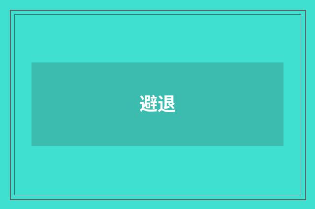 避退