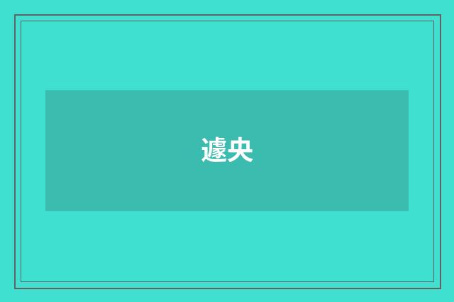 遽央