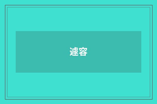 遽容