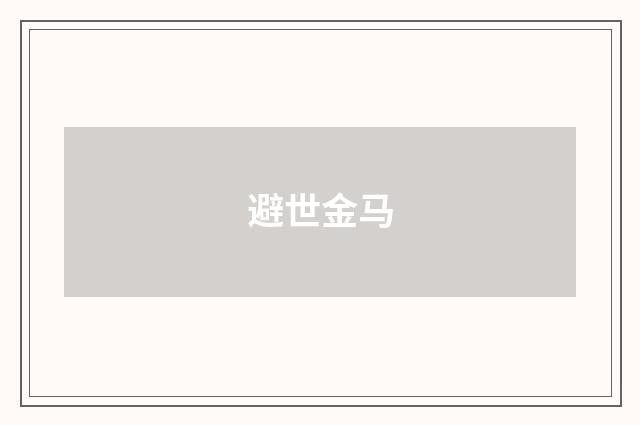 避世金马