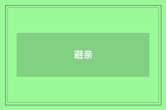 避亲
