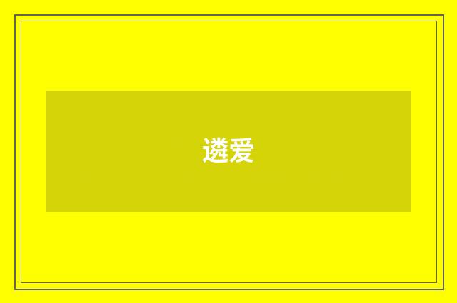遴爱