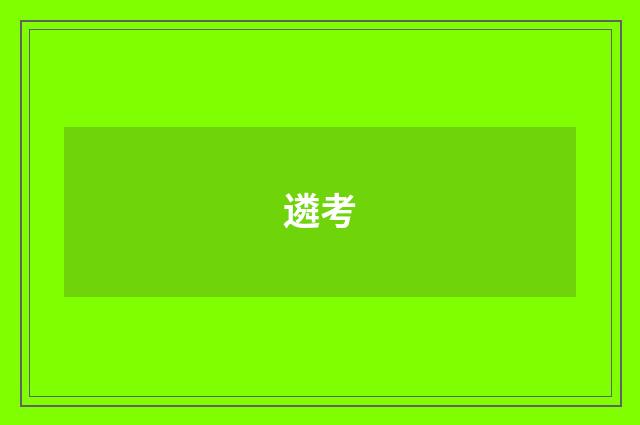遴考