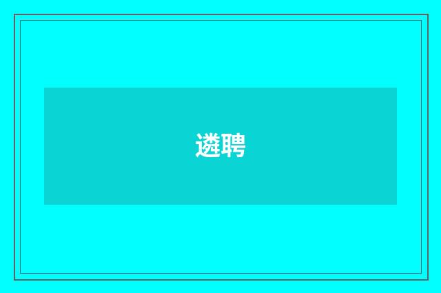 遴聘