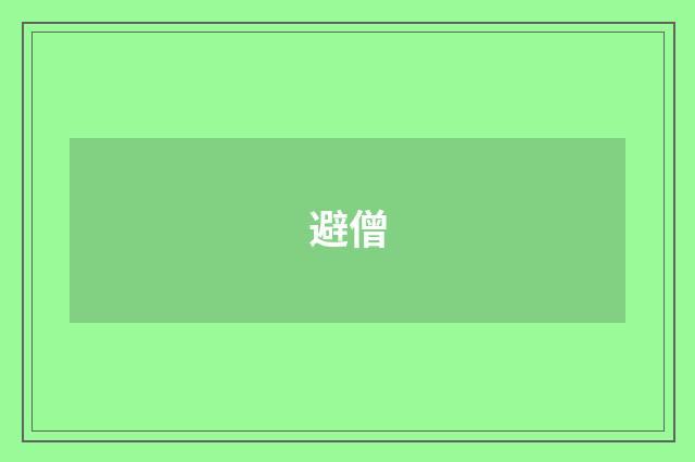避僧