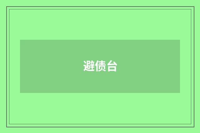 避债台