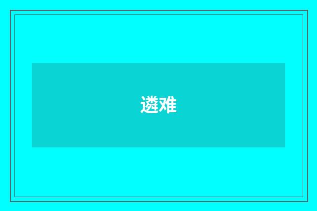 遴难