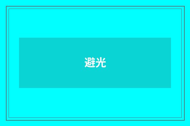 避光
