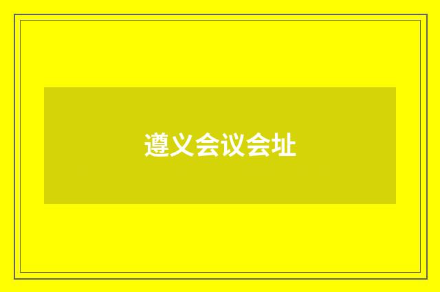 遵义会议会址