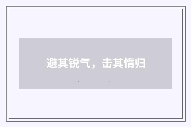 避其锐气，击其惰归