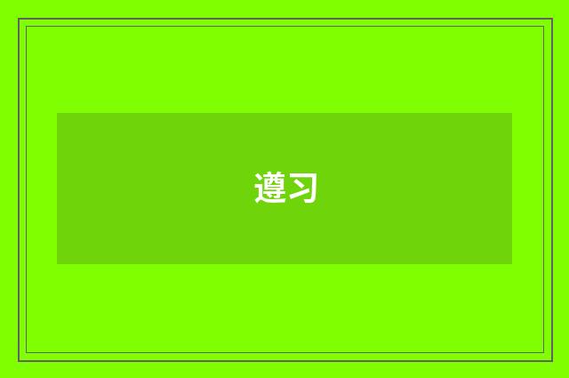 遵习