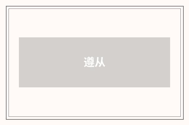 遵从