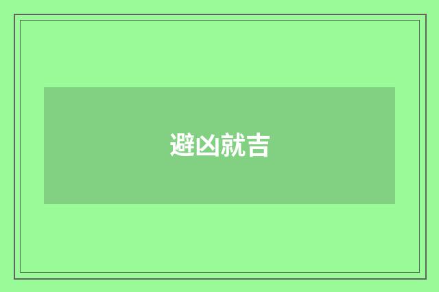 避凶就吉