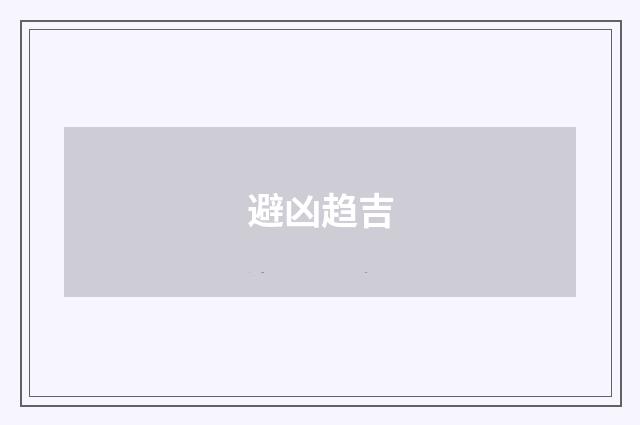 避凶趋吉