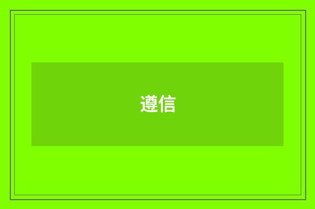 遵信