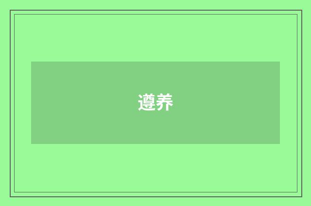 遵养